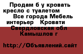 Продам б/у кровать-кресло с туалетом (DB-11A). - Все города Мебель, интерьер » Кровати   . Свердловская обл.,Камышлов г.